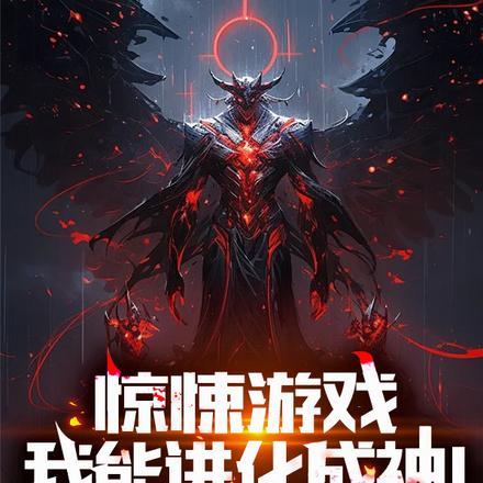 惊悚游戏:我能进化成神!