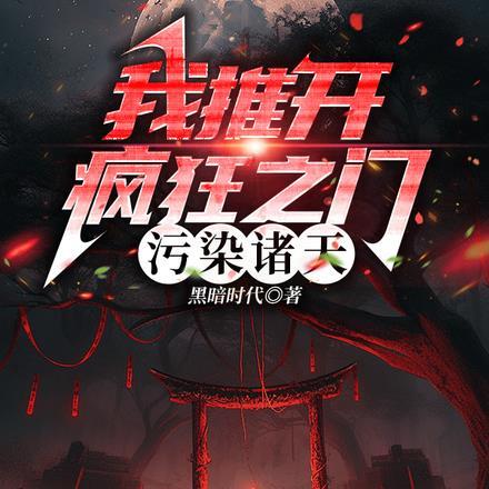 我推开疯狂之门,污染诸天