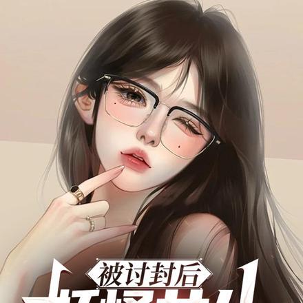 被讨封后,妖怪女儿年年给我烧纸