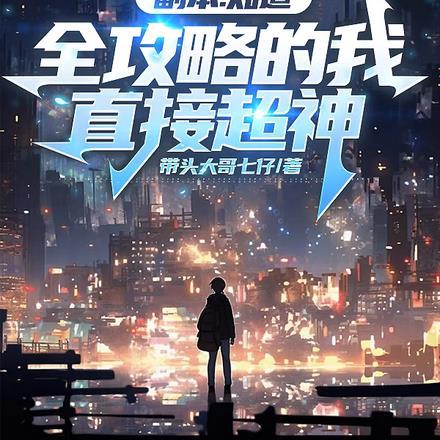 副本:知道全攻略的我,直接超神