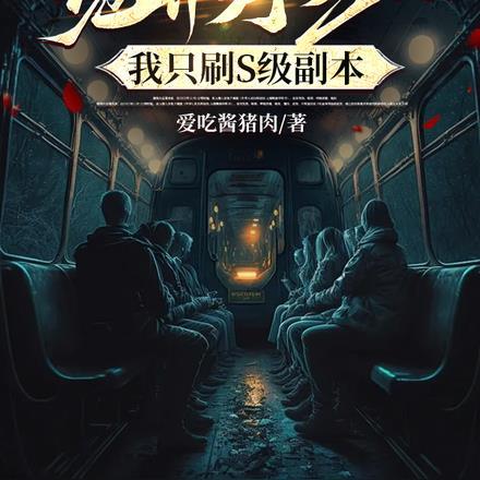 诡异序列001,我只刷S级副本