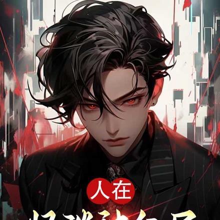 人在怪谈被分尸,系统硬说我成仙