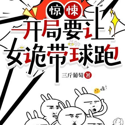 惊悚,开局要让女诡带球跑