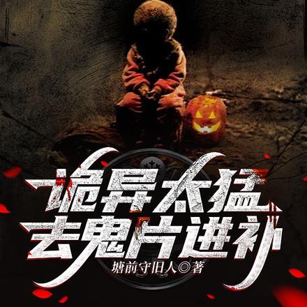 诡异太猛,去鬼片进补