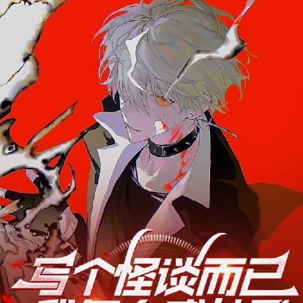 写个怪谈而已,我怎么成神了