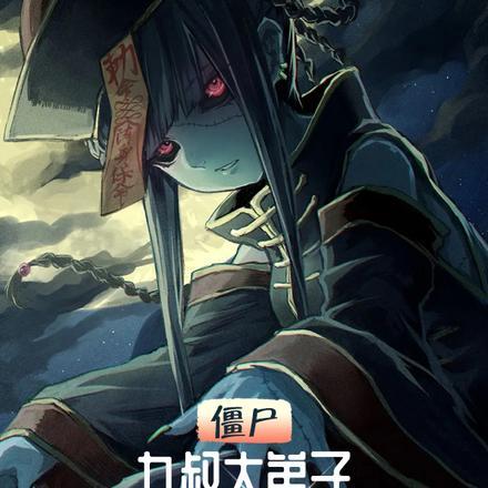 僵尸:九叔大弟子,娶妻就变强