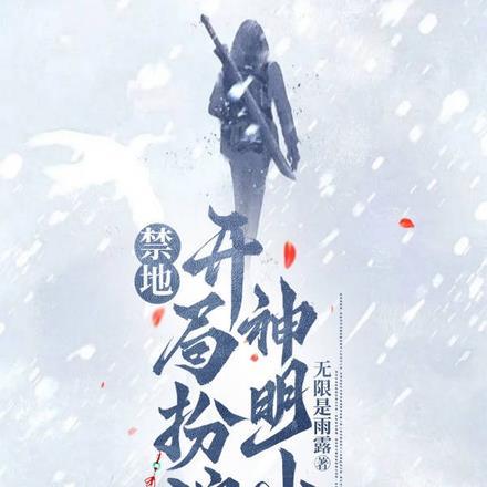 禁地:开局扮演神明小哥