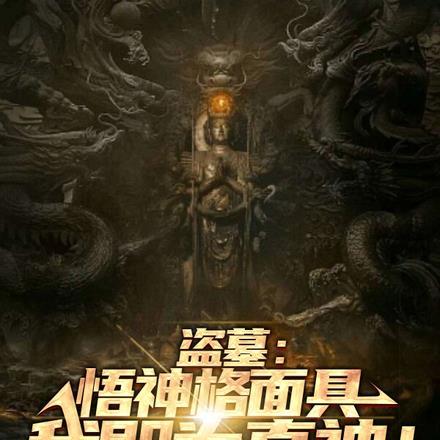 盗墓:悟神格面具,我即为真神!