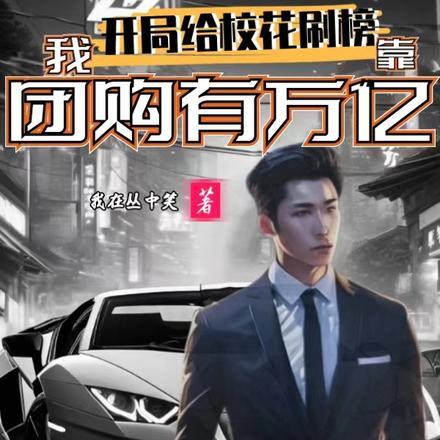 开局给校花刷榜,我靠团购有万亿