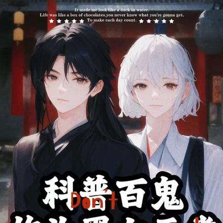 科普百鬼,作为黑白无常暴力执法