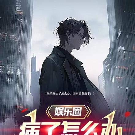 娱乐圈病了怎么办?国家请我出手