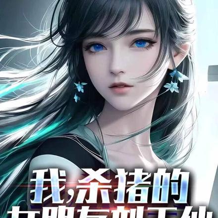 我,杀猪的,女朋友刘天仙