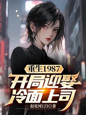 重生1987:开局迎娶冷面上司