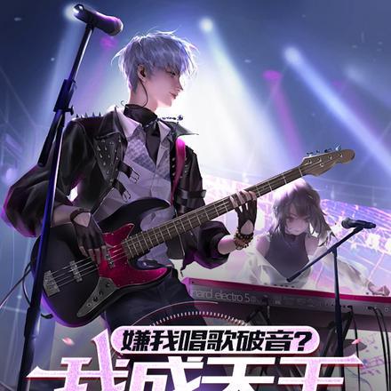 嫌我唱歌破音?我成天王你哭什么