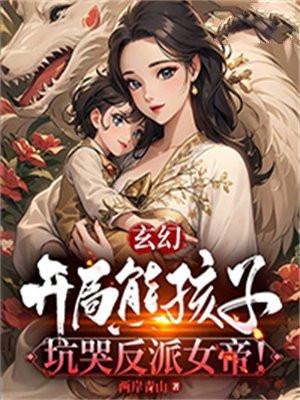玄幻:开局熊孩子,坑哭反派女帝!