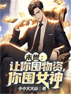 末世:让你囤物资,你囤女神