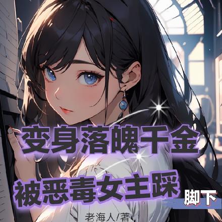 变身落魄千金,被恶毒女主踩脚下