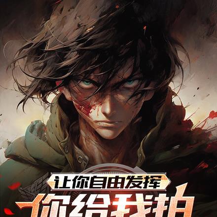 让你自由发挥，你拍进击的巨人？