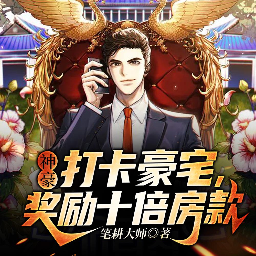 神豪:打卡豪宅,奖励十倍房款