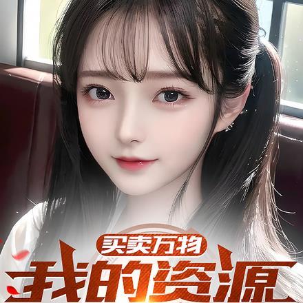 买卖万物,我的资源无穷无尽