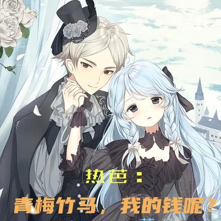 热芭:青梅竹马,我的钱呢?