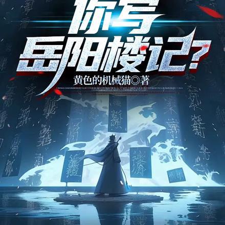 让你写家国情怀,你写岳阳楼记?