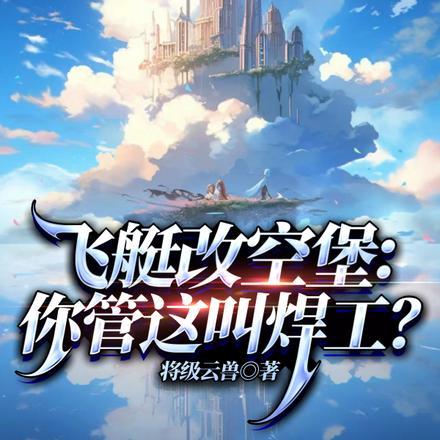 飞艇改空堡,你管这叫焊工?