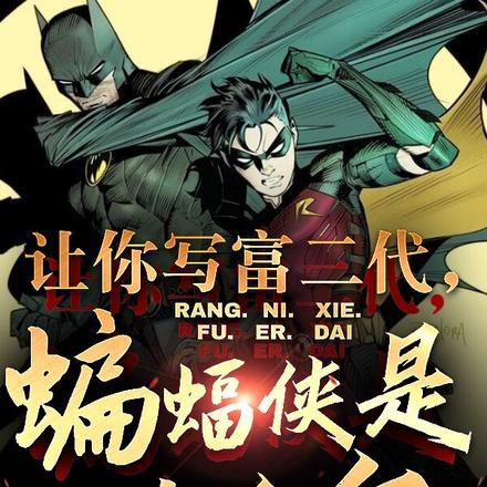 让你写富二代,蝙蝠侠是什么鬼