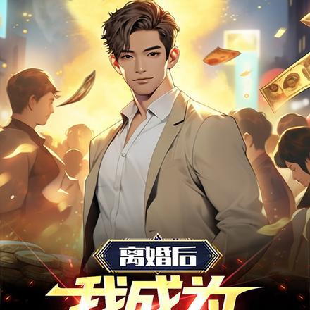 离婚后,我成为超级神豪