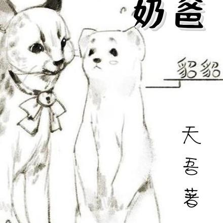 惊!可爱紫貂求我当奶爸