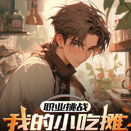 职业挑战,我的小吃摊火遍全球