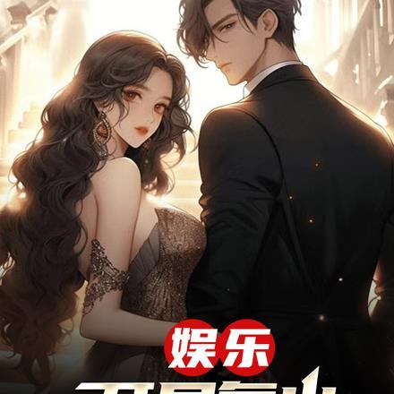 娱乐:开局复出,我选择支持白露