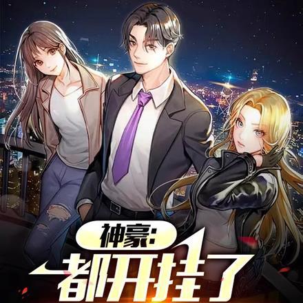 神豪:都开挂了,还结什么婚