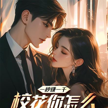 一秒赚一千,校花你怎么成舔狗了