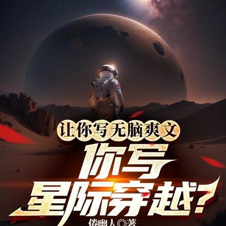 让你写无脑爽文,你写星际穿越?