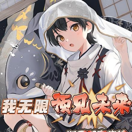 我无限预见未来,洞悉所有底牌