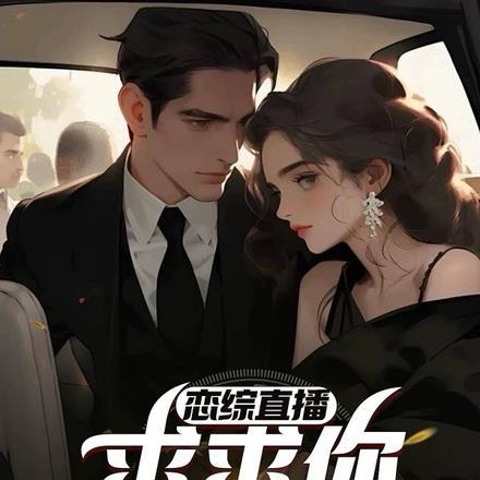 恋综直播:求求你快别装了!