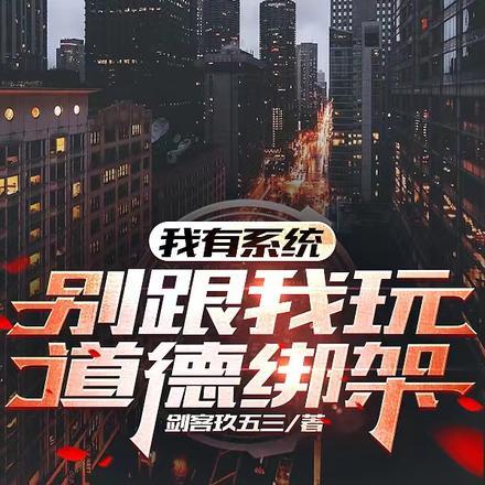 我有系统,别跟我玩道德绑架!