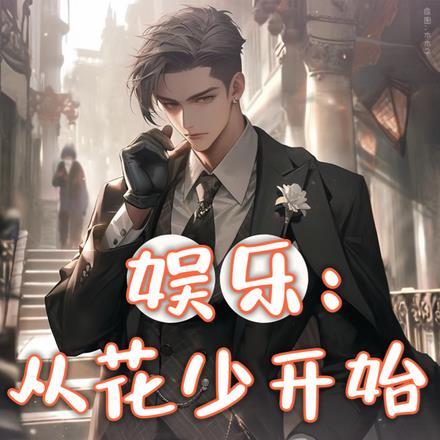 娱乐:从花少开始火爆全球!