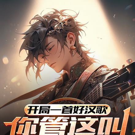 开局一首好汉歌,你管这叫小鲜肉