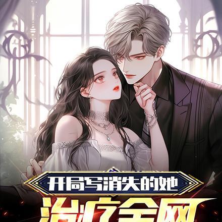 开局写消失的她,治疗全网恋爱脑