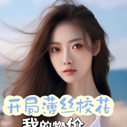 开局薄丝校花,我的物价万倍压缩