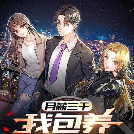 月薪三千,我包养百万网红