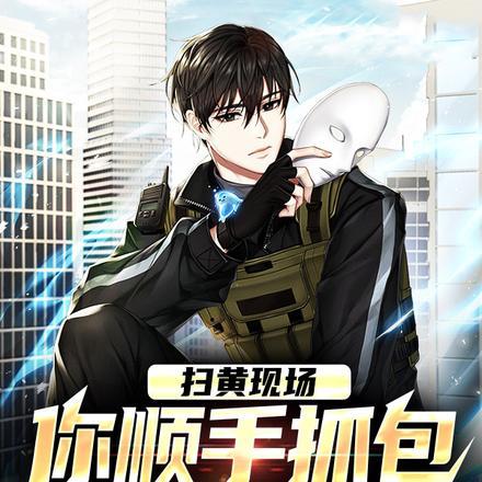 扫黄现场,你顺手抓包丈母娘?