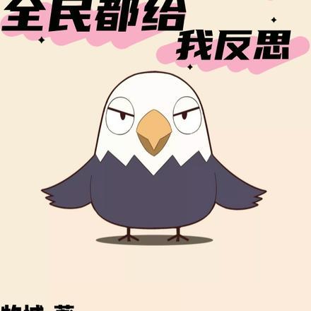 人在鹰酱当公知,全民都给我反思