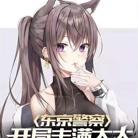 东京警察,开局丰满太太上门收租