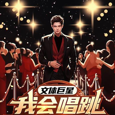 文体巨星:我会唱跳,又会打网球