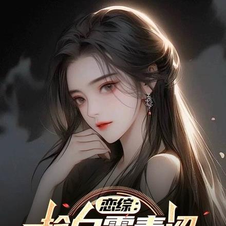 恋综:趁白露青涩,忽悠她做老婆