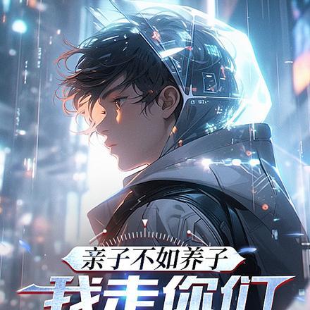 亲子不如养子,我走你们又急啥?