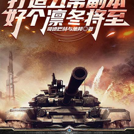 开局打造五常副本,好个凛冬将至